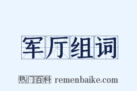 军厅组词是什么意思的图片
